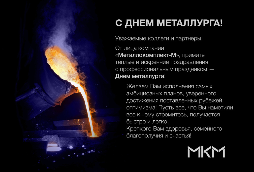 с днем металлурга 2023_1.jpg