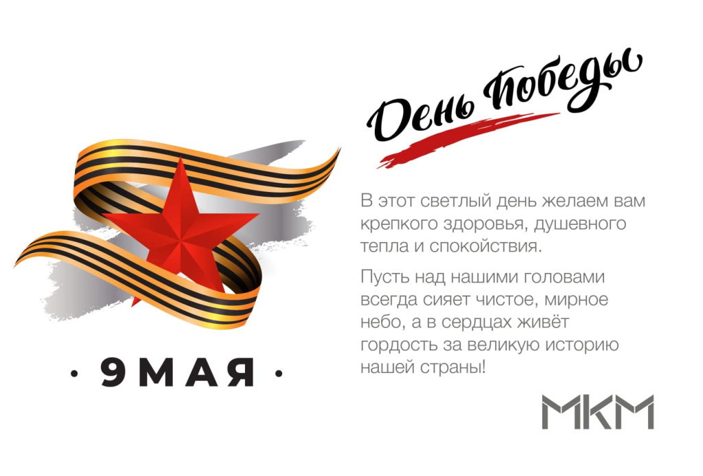 9 мая 2025 с текстом.jpeg