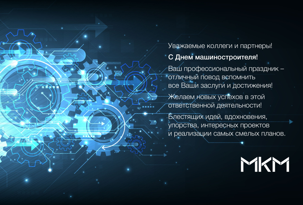 открытка день машиностроителя 2023_2.jpg